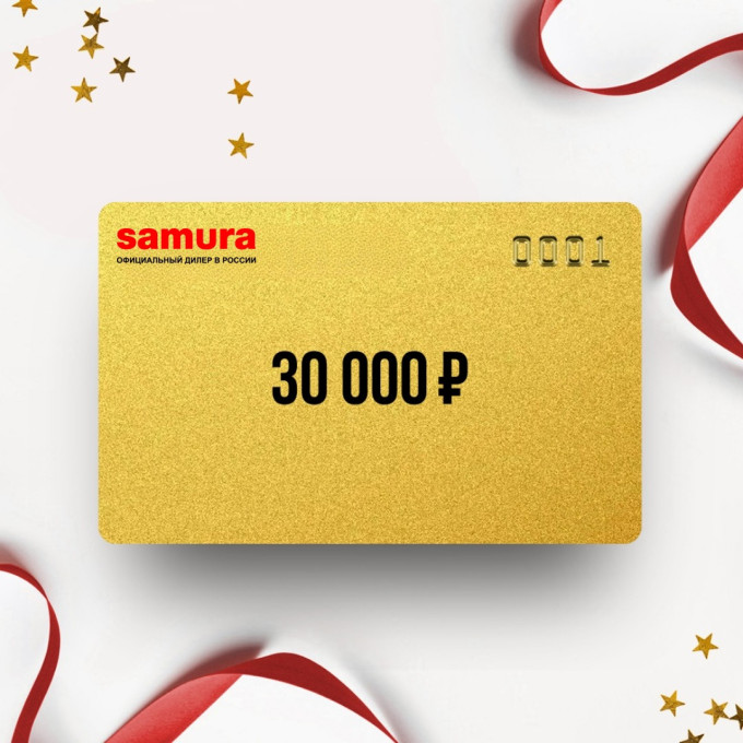 Подарочный сертификат SAMURA на сумму 30 000 SM30